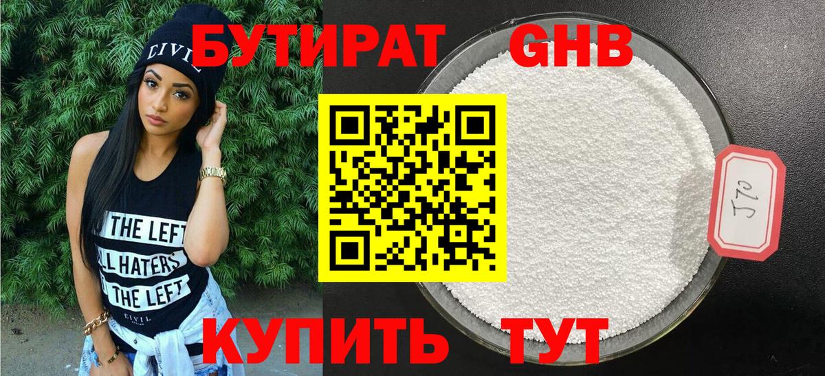 Бутират 1.4BDO  Вход с VPN  Великие Луки 