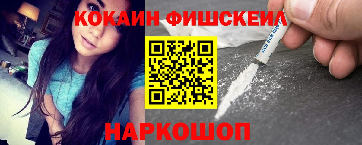 Великие Луки  КОКАИН 99%  COCAIN FishScale  Кокаин  Вход с VPN 